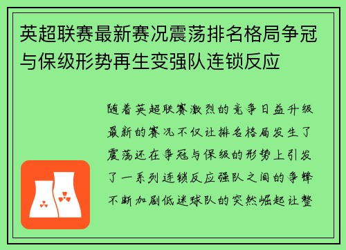 英超联赛最新赛况震荡排名格局争冠与保级形势再生变强队连锁反应
