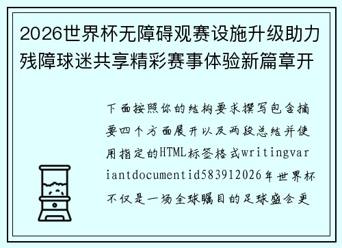 2026世界杯无障碍观赛设施升级助力残障球迷共享精彩赛事体验新篇章开启 2026世界杯无障碍观赛设施升级助力残障球迷共享精彩赛事体验新篇章开启