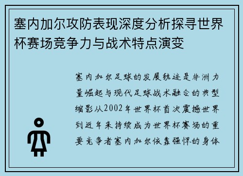 塞内加尔攻防表现深度分析探寻世界杯赛场竞争力与战术特点演变